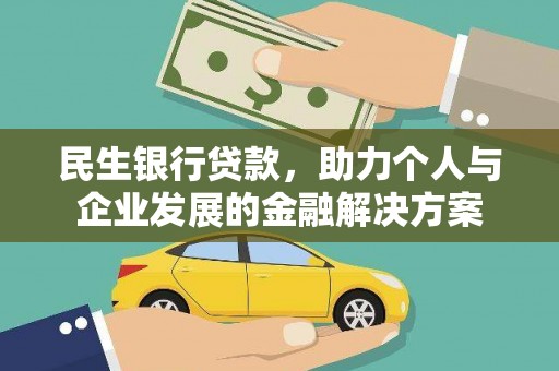 桦川民生银行贷款，助力个人与企业发展的金融解决方案