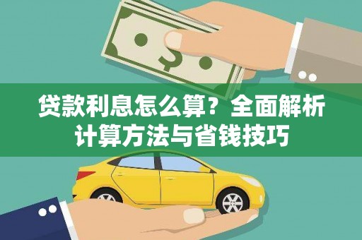 桦川贷款利息怎么算？全面解析计算方法与省钱技巧