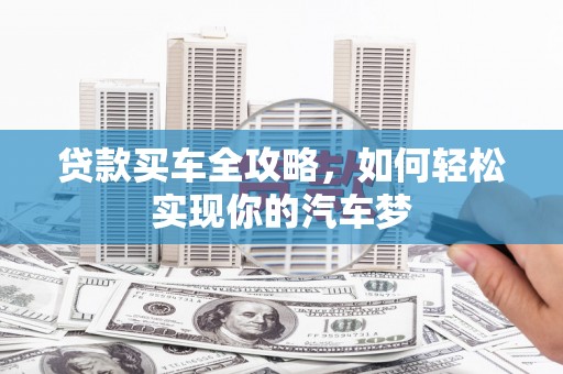 桦川贷款买车全攻略，如何轻松实现你的汽车梦