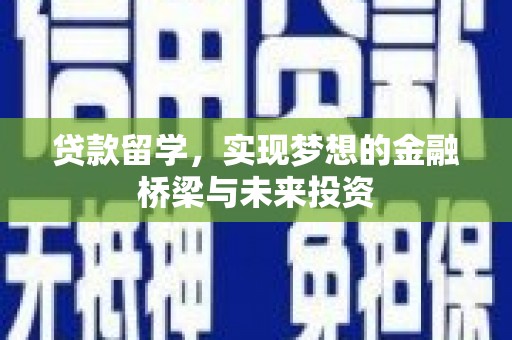 桦川贷款留学，实现梦想的金融桥梁与未来投资