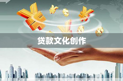 桦川贷款文化创作