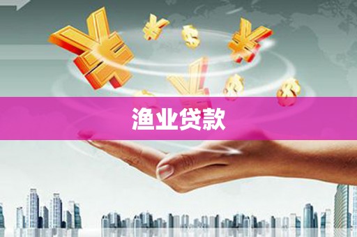 桦川渔业贷款