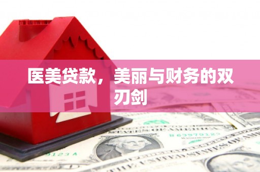 桦川医美贷款，美丽与财务的双刃剑