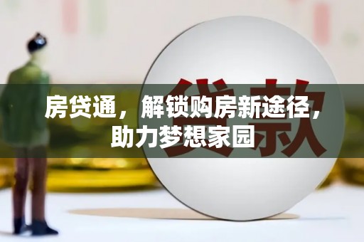 桦川房贷通，解锁购房新途径，助力梦想家园