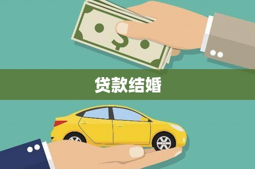 桦川贷款结婚