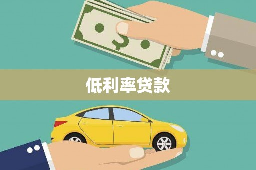 桦川低利率贷款
