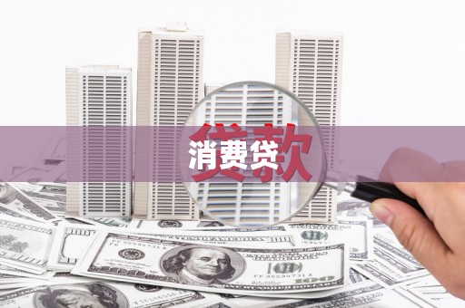 桦川消费贷