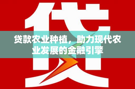桦川贷款农业种植，助力现代农业发展的金融引擎