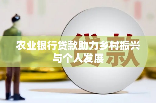 桦川农业银行贷款助力乡村振兴与个人发展