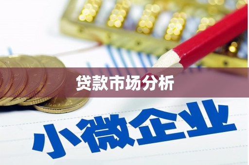 桦川贷款市场分析