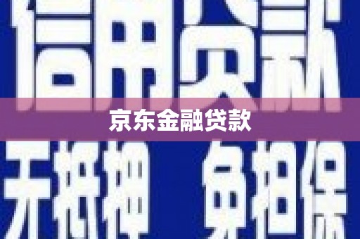 桦川京东金融贷款
