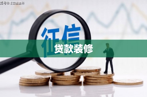 桦川贷款装修
