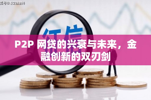 桦川P2P 网贷的兴衰与未来，金融创新的双刃剑