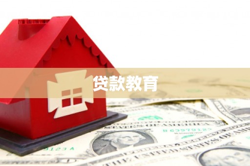 桦川贷款教育