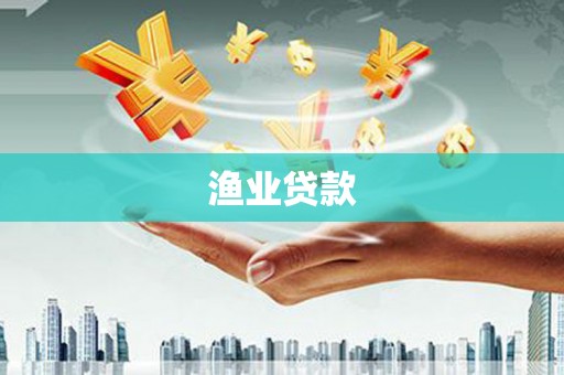 桦川渔业贷款