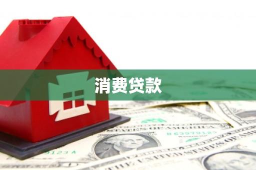 桦川消费贷款