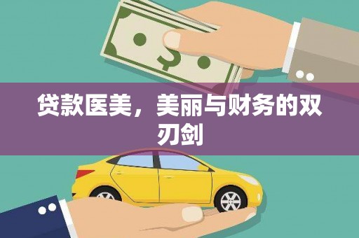 桦川贷款医美，美丽与财务的双刃剑