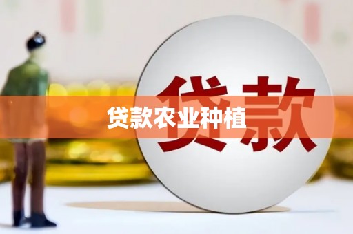 桦川贷款农业种植
