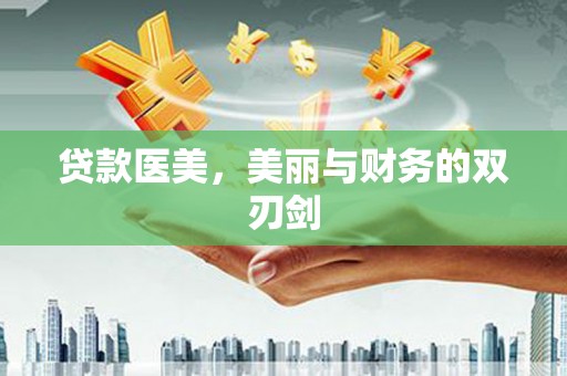 桦川贷款医美，美丽与财务的双刃剑