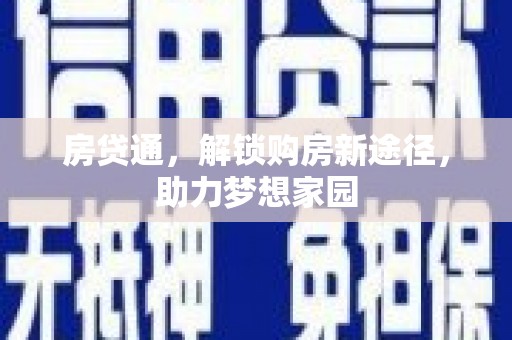 桦川房贷通，解锁购房新途径，助力梦想家园