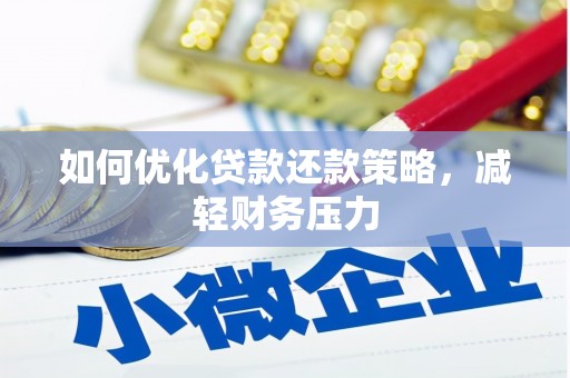 桦川如何优化贷款还款策略，减轻财务压力