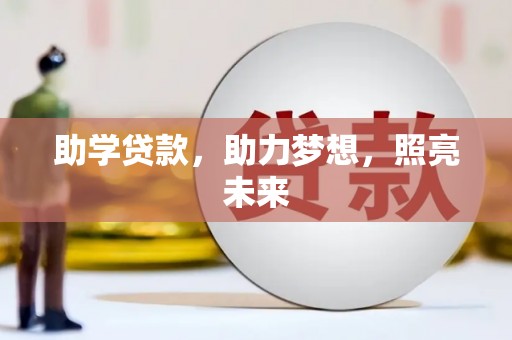 桦川助学贷款，助力梦想，照亮未来