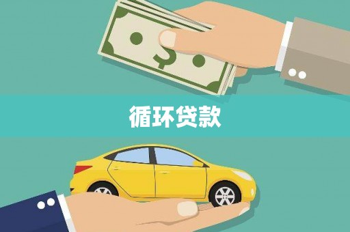 桦川循环贷款