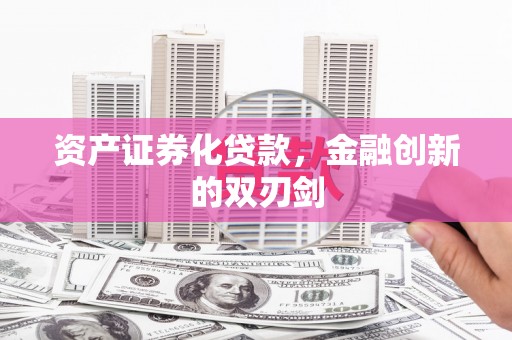 桦川资产证券化贷款，金融创新的双刃剑