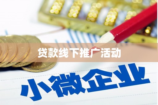 桦川贷款线下推广活动