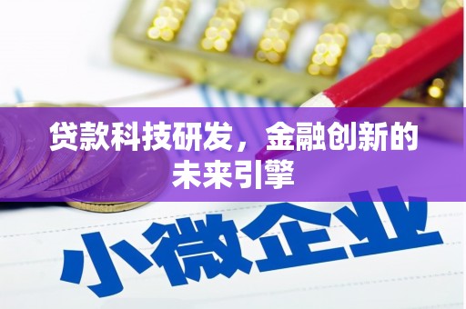 桦川贷款科技研发，金融创新的未来引擎
