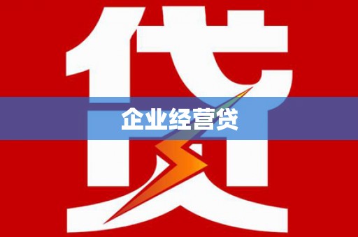 桦川企业经营贷