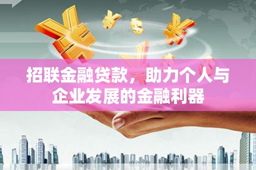 桦川招联金融贷款，助力个人与企业发展的金融利器