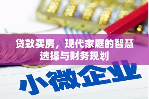 桦川贷款买房，现代家庭的智慧选择与财务规划