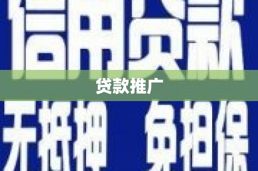 桦川贷款推广