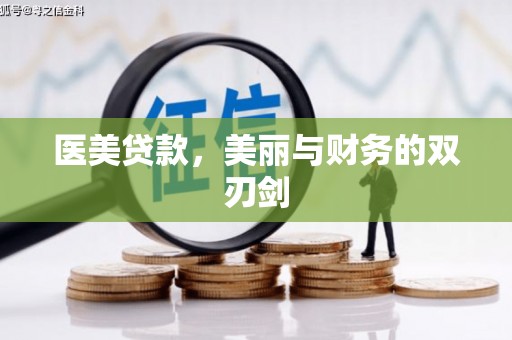 桦川医美贷款，美丽与财务的双刃剑