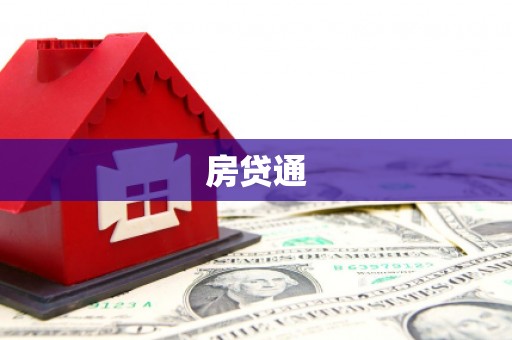 桦川房贷通
