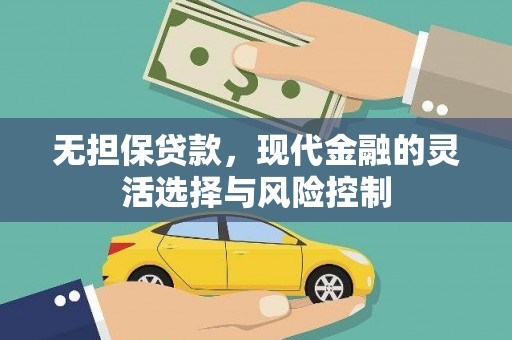 桦川无担保贷款，现代金融的灵活选择与风险控制