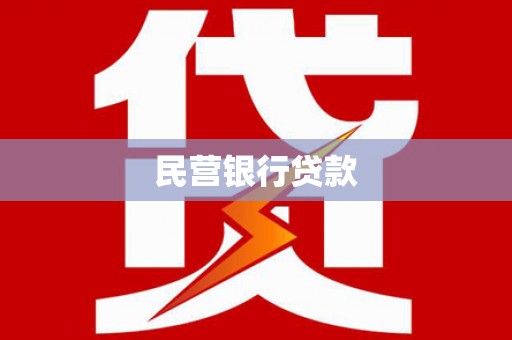 桦川民营银行贷款