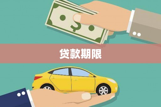 桦川贷款期限