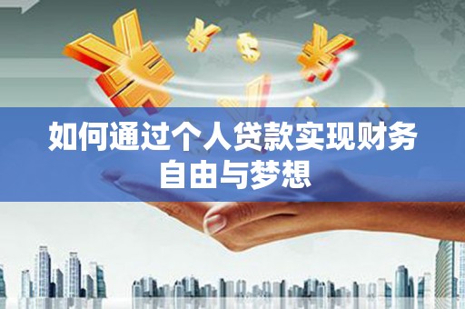桦川如何通过个人贷款实现财务自由与梦想