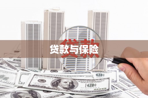 桦川贷款与保险