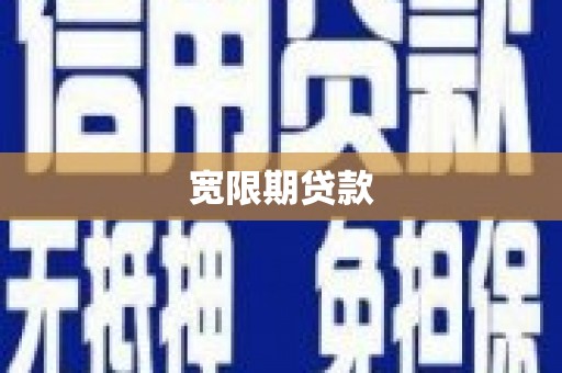 桦川宽限期贷款