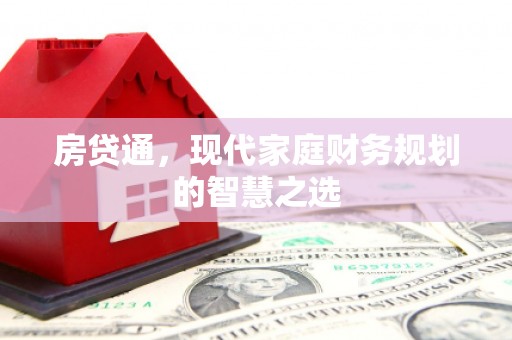桦川房贷通，现代家庭财务规划的智慧之选