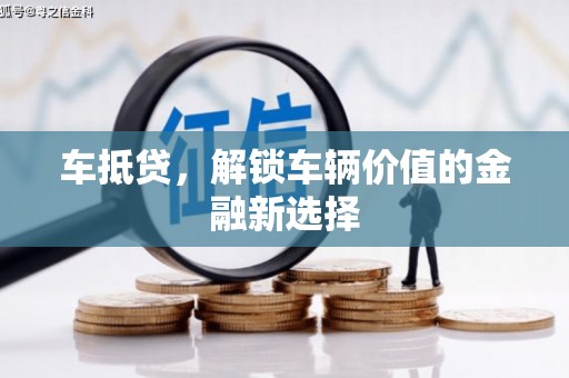 桦川车抵贷，解锁车辆价值的金融新选择