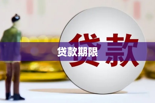桦川贷款期限