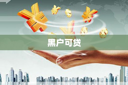 桦川黑户可贷
