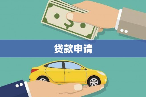 桦川贷款申请