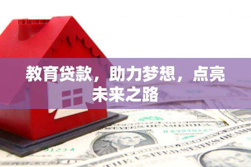 桦川教育贷款，助力梦想，点亮未来之路