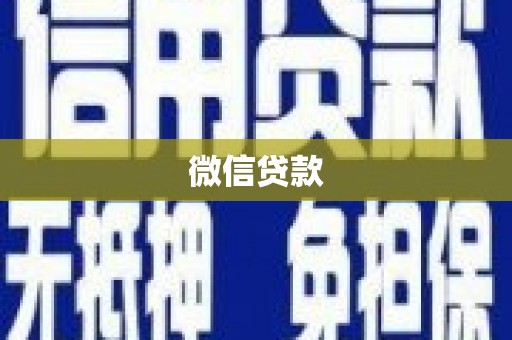 桦川微信贷款
