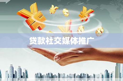 桦川贷款社交媒体推广